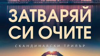 "Затваряй си очите" на Торкил Дамхауг (откъс)