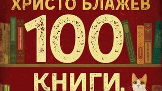 "100 книги, които трябва да прочетете" на Христо Блажев (откъс)
