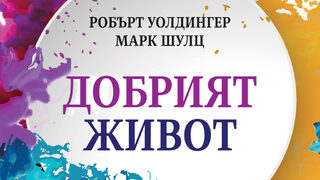 "Добрият живот" на Робърт Уолдингер и <span class="highlight">Марк</span> Шулц (откъс)