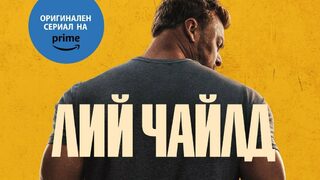 "Джак Ричър. Лош късмет и неприятности" на Лий Чайлд (откъс)