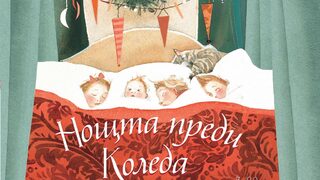 "Нощта преди Коледа" на Холи Хоби и Клемънт Кларк Мур (откъс)