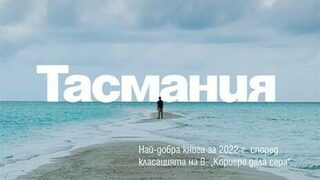 Новият роман на Паоло Джордано излезе на български
