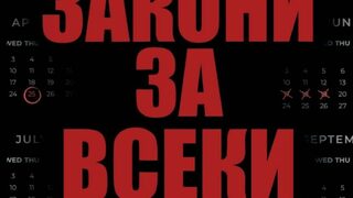 "Закони за всеки ден" на Робърт Грийн (откъс)