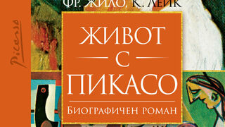 "Живот с Пикасо" на Франсоаз Жило и Карлтън Лейк (откъс)