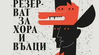 Какво да пазим в резервата?