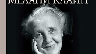 "Завист и благодарност" и други трудове 1946-1963" на Мелани Клайн (откъс)