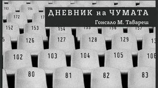 На второ четене: "Дневник на чумата"