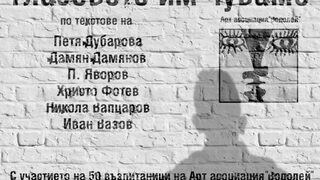 Гласовете им чуваме