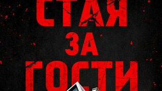 "Стая за гости" на Клеманс Мишалон (откъс)