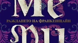 "Мери. Раждането на <span class="highlight">Франкенщайн</span>" на Ане Ейкхаут (откъс)