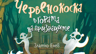 "Червенокоска в гората на призраците (1)" на Златко Енев (откъс)