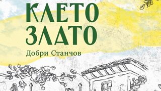 "Клето злато" на Добри Станчов (откъс)