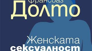 "Женската сексуалност" на Франсоаз Долто (откъс)