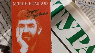Марин-Бодаковото ходене по буквите излезе в книга