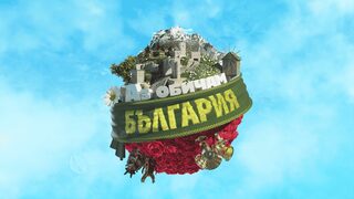 Предаването "Аз обичам България" се завръща на екран, но в ефира на Би Ти Ви