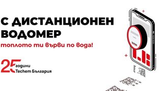 Как да пестим с дистанционни уреди и месечни сметки за парно?