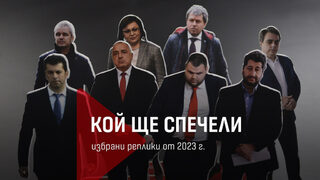 "Кой ще спечели": Политическите сблъсъци през репликите на 2023 г. (видео)
