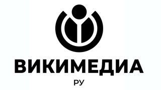 Организацията, поддържаща Уикипедия на руски, спира съществуването си заради натиск