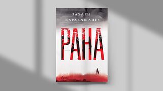 "Рана" - отвъд граници