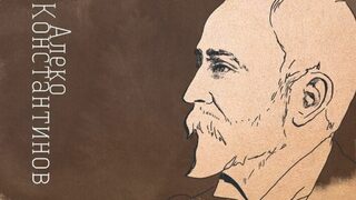 "Честита Нова година" от Алеко Константинов