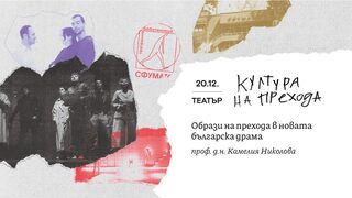 Какви са образите на прехода в новата българска драма: Лекция на проф. Камелия Николова