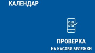Приходната агенция припомни, че приложение открива фалшиви касови бележки