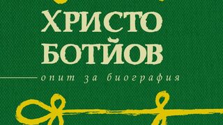 Захарий Стоянов за Ботев: "Датите предсказвали, че той ще да расте и умре в бури"