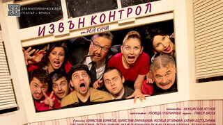 Извън контрол