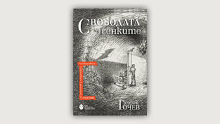 Драматургичният Платон, или за "Свободата от сенките" на Георги Гочев