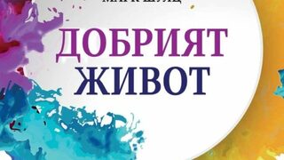 Три ключови послания от Харвардското изследване на щастието