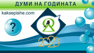 До 20 януари може да се избират най-знаковите думи и изрази на 2023 г.