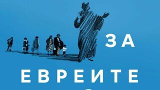 Темата за евреите – историческа памет като залог за бъдещето