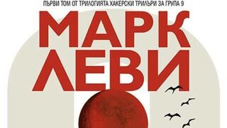 "Това се случи през нощта" на Марк Леви (откъс)