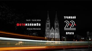 Вечерно пътуване с трамвай 22 - Прага