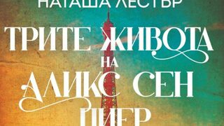"Трите живота на Аликс Сен Пиер" на Наташа Лестър (откъс)