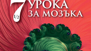 "Седем и половина урока за мозъка" на Лиза Фелдман Барет (откъс)