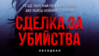 "Сделка за убийства" на Стив Кавана (откъс)