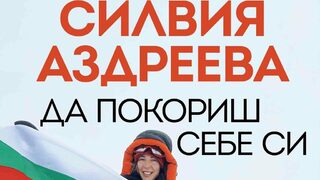 "Да покориш себе си" на Силвия Аздреева (откъс)