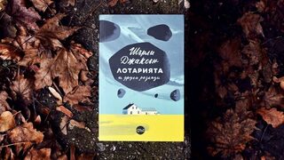 "Лотарията и други разкази" на Шърли Джаксън за първи път на български език