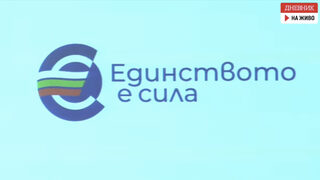 "Единството е сила": Финансовото министерство представи логото и слогана на кампанията за еврото