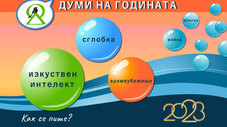 Изкуствен интелект, сглобка и времеубежище са най-знаковите думи и изрази на 2023 г.