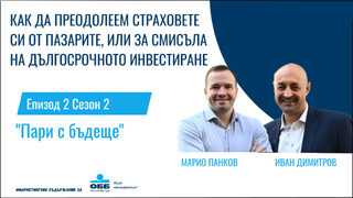 Подкаст: Как да преодолеем страховете си от пазарите, или за смисъла на дългосрочното инвестиране