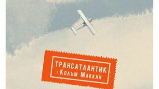 "Трансатлантик". Радикалната емпатия