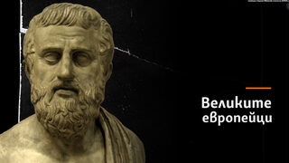 Софокъл, един твърде разумен човек