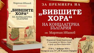 "Бившите хора" на концлагерна България" ще има премиера в Софийския университет