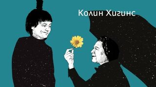 "Харолд и Мод" на Колин Хигинс (откъс)