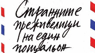 На второ четене: "Странните преживелици на един пощальон"