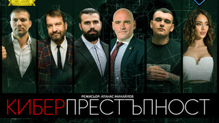 Киберпрестъпност/Story-та