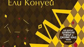 "Аргайл" на Ели Конуей (откъс)