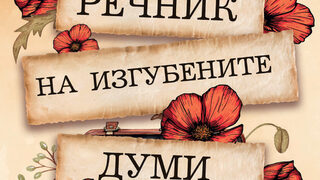 "Речник на изгубените думи" на Пип Уилямс (откъс)